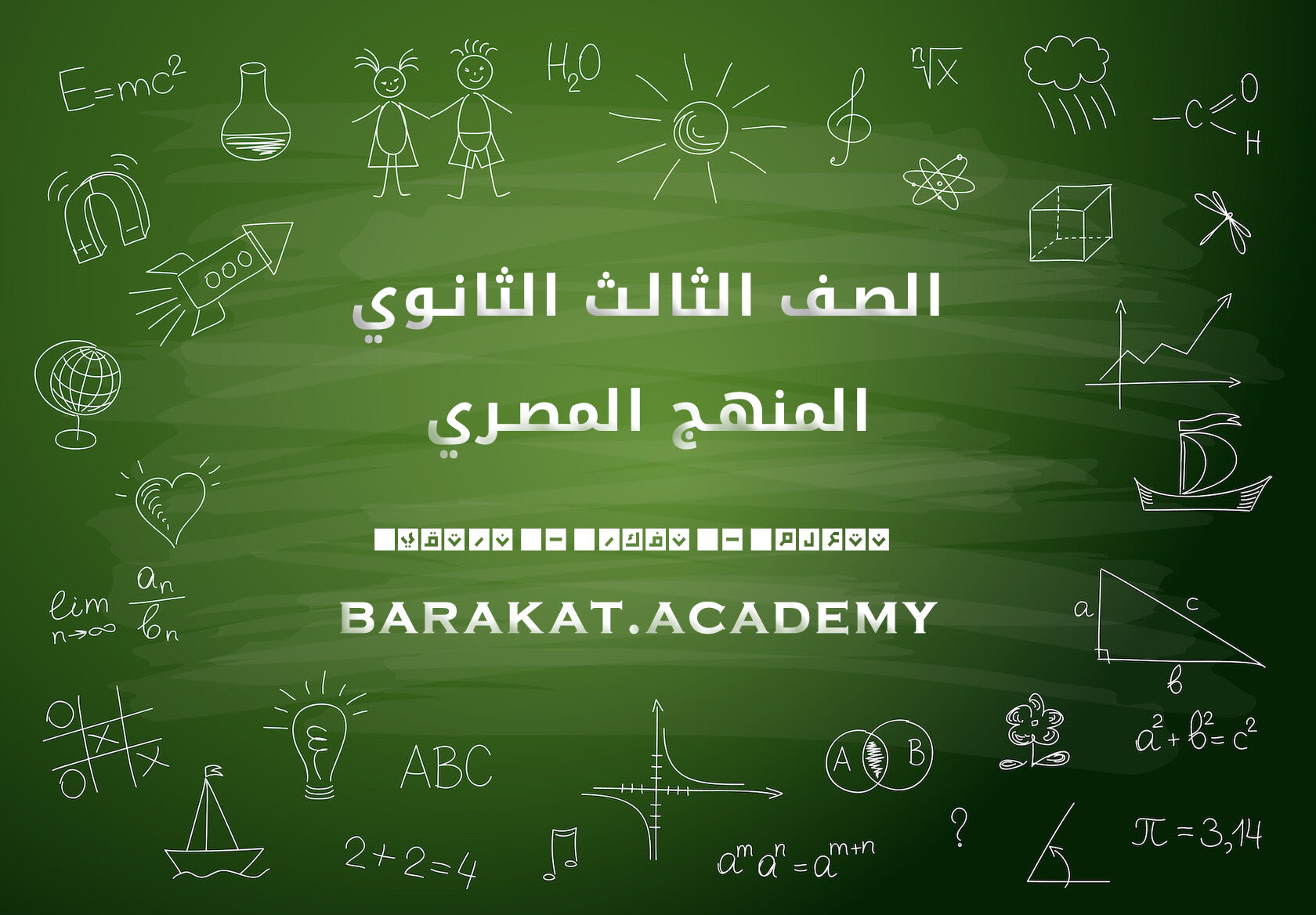 الصف الثالث الثانوي 