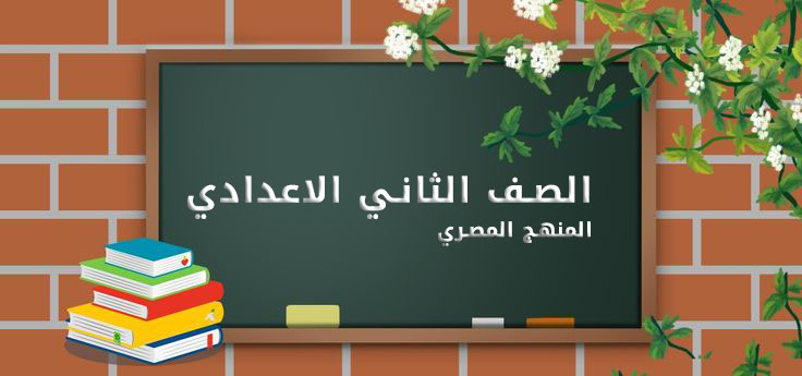 الصف الثاني الاعدادي