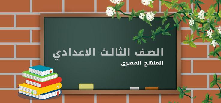 الصف الثالث الاعدادي