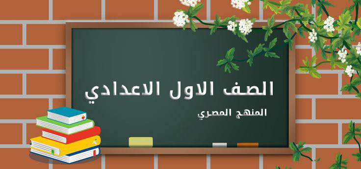 الصف الاول الاعدادي