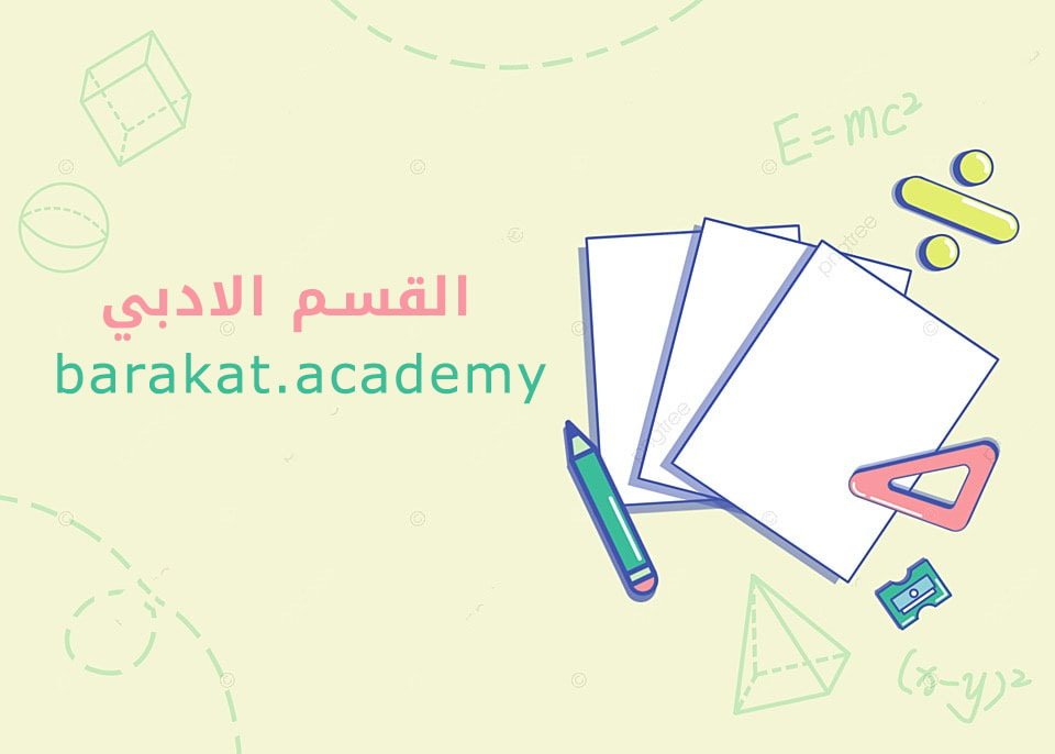 القسم الادبي