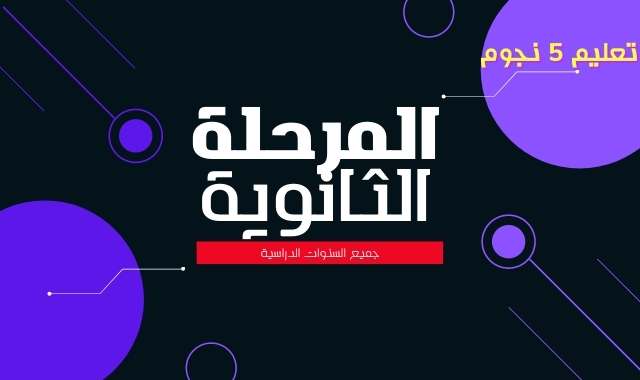 المرحلة الثــانوية 