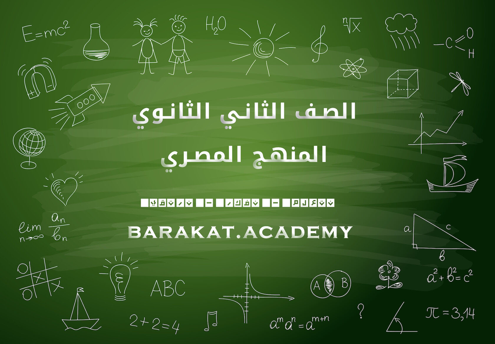 الصف الثاني الثانوي 