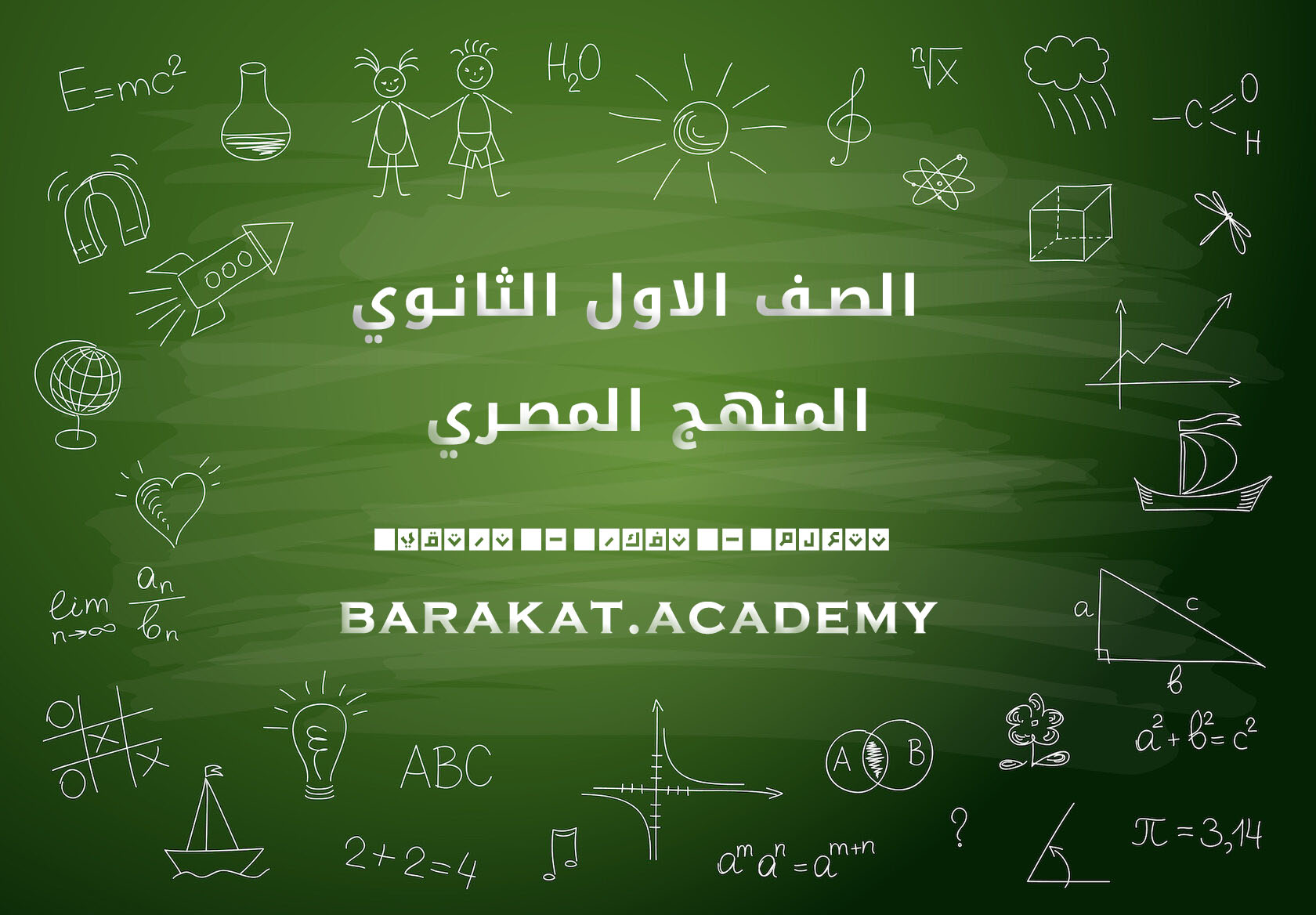 الصف الاول الثانوي 