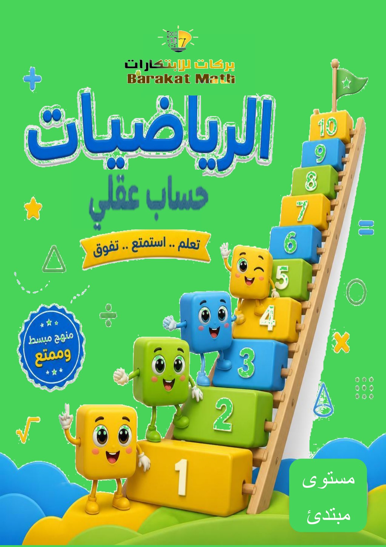 دورة الحساب العقلي مستوى مبتدئ