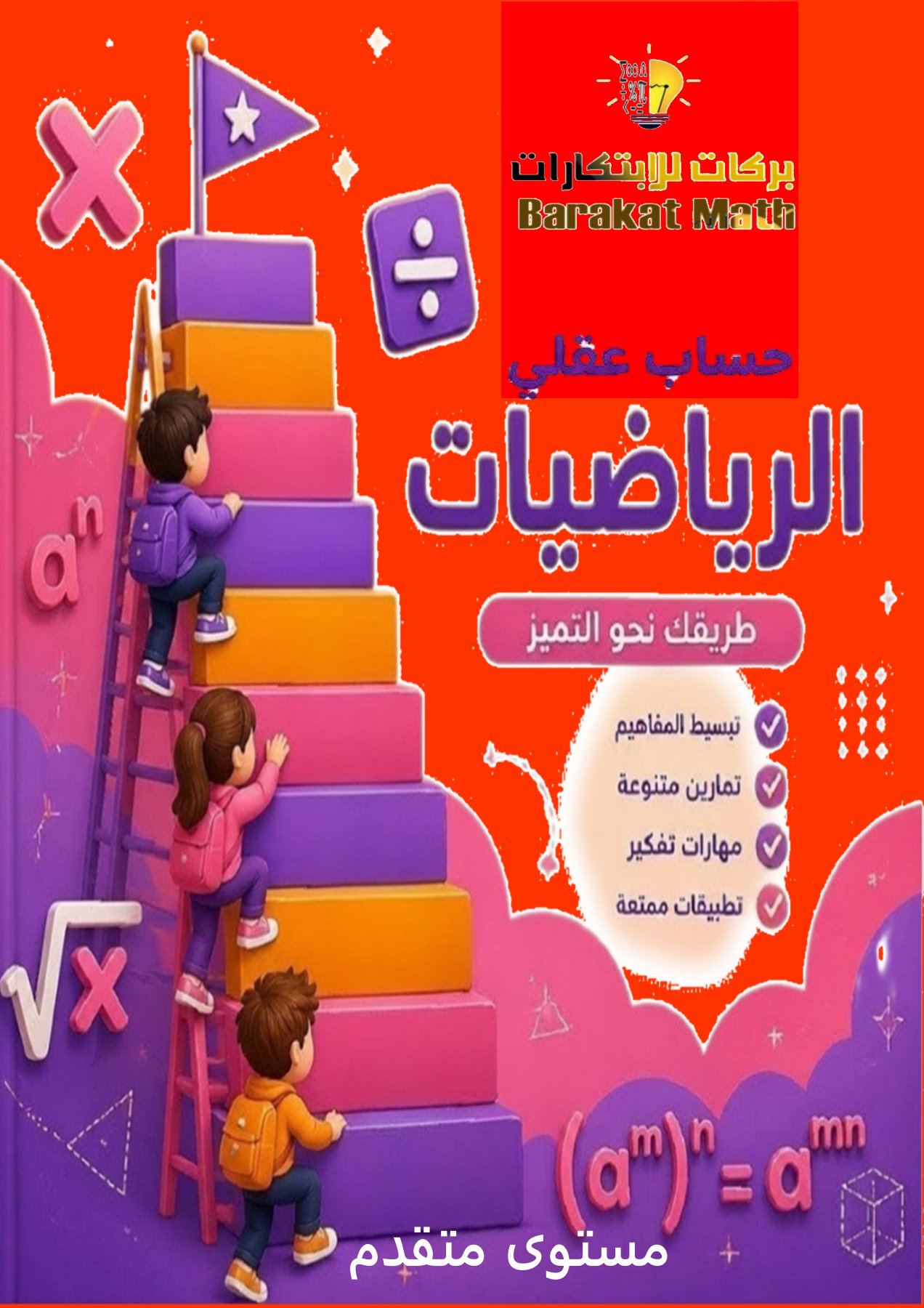 دورة الحساب العقلي مستوى متقدم