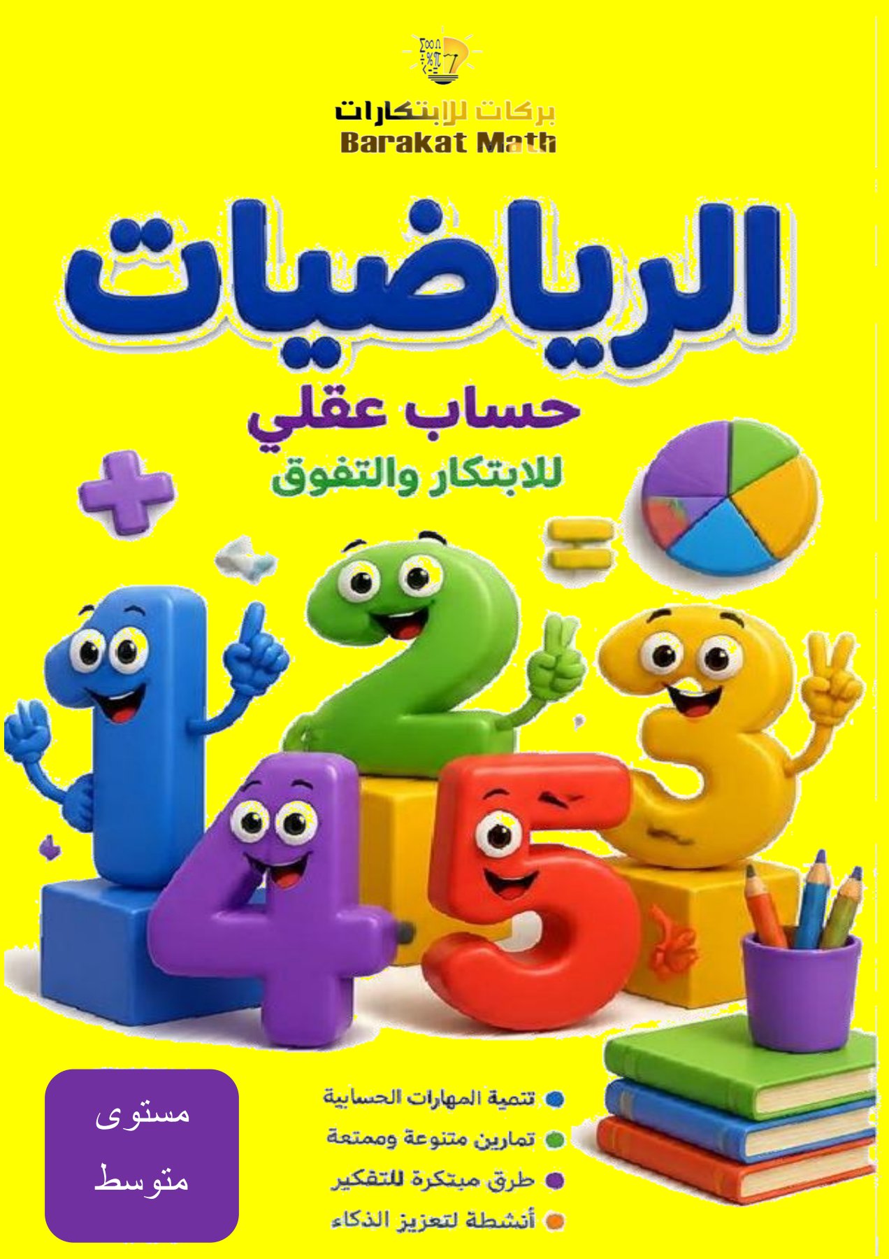 دورة الحساب العقلي مستوى متوسط